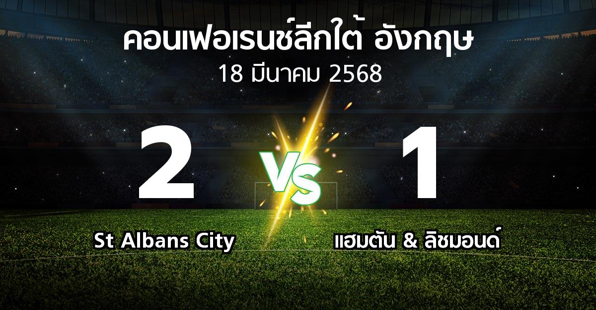 ผลบอล : St Albans City vs แฮมตัน & ลิชมอนด์ (คอนเฟอเรนช์ลีกใต้อังกฤษ 2024-2025)