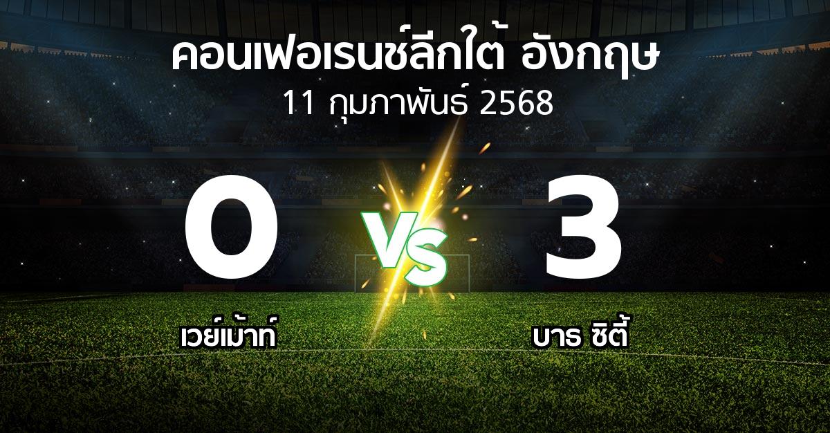 ผลบอล : เวย์เม้าท์ vs บาธ ซิตี้ (คอนเฟอเรนช์ลีกใต้อังกฤษ 2024-2025)