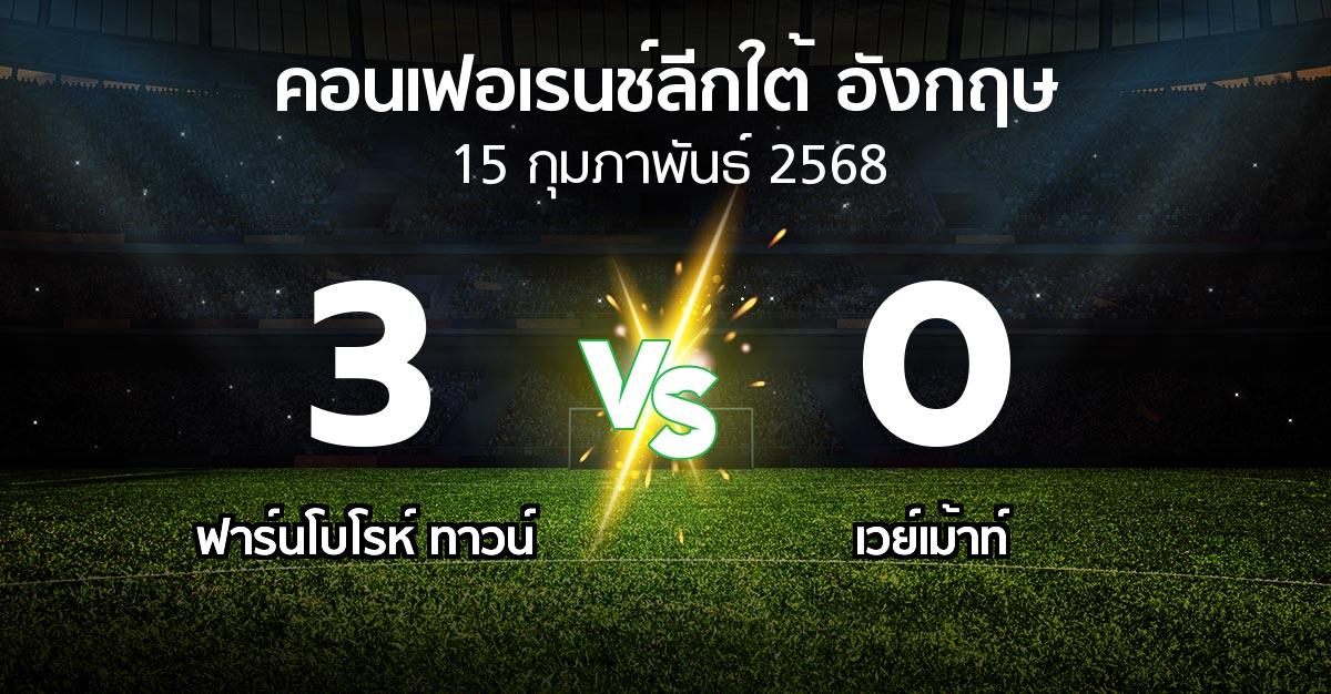 ผลบอล : ฟาร์นโบโรห์ ทาวน์ vs เวย์เม้าท์ (คอนเฟอเรนช์ลีกใต้อังกฤษ 2024-2025)