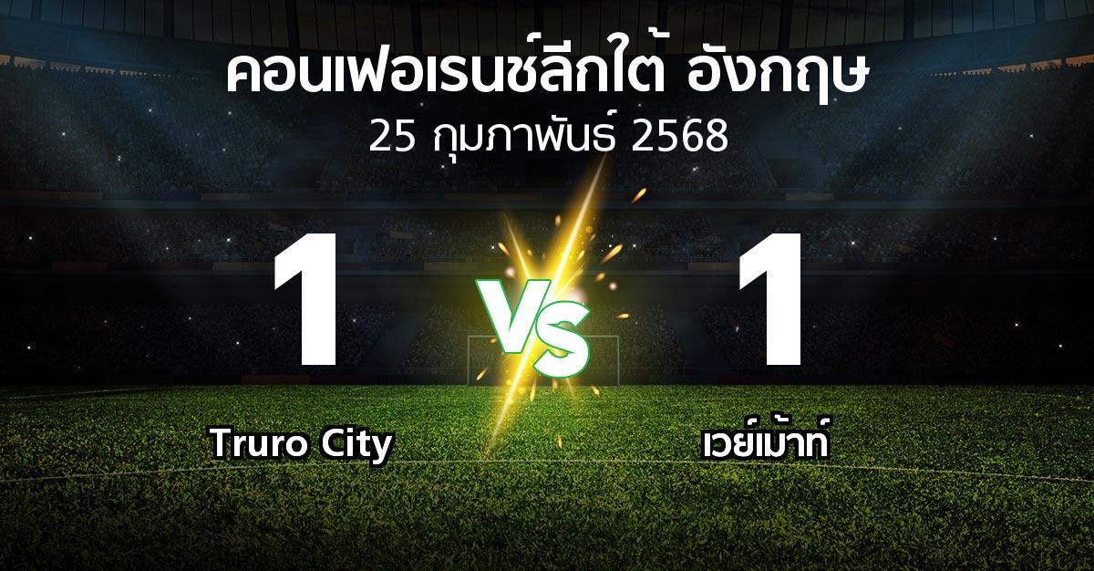 ผลบอล : Truro City vs เวย์เม้าท์ (คอนเฟอเรนช์ลีกใต้อังกฤษ 2024-2025)