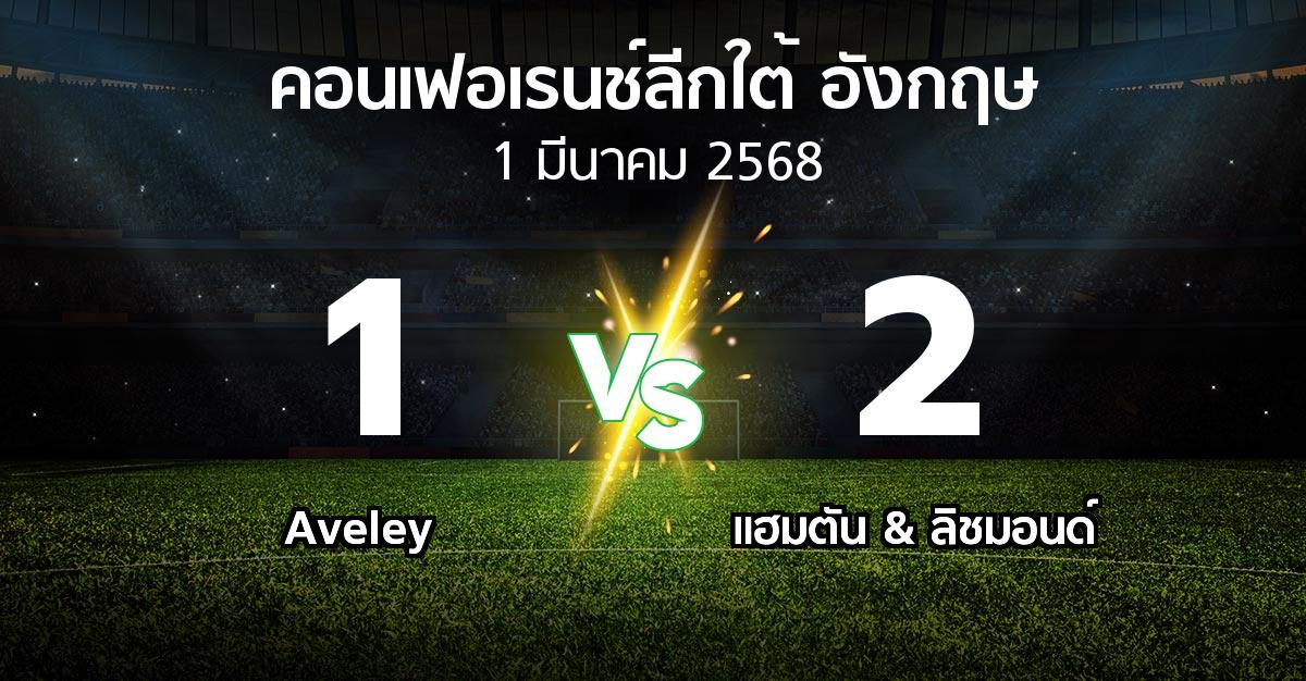 ผลบอล : Aveley vs แฮมตัน & ลิชมอนด์ (คอนเฟอเรนช์ลีกใต้อังกฤษ 2024-2025)