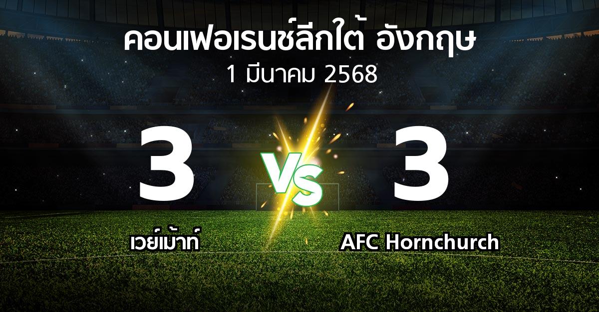 ผลบอล : เวย์เม้าท์ vs AFC Hornchurch (คอนเฟอเรนช์ลีกใต้อังกฤษ 2024-2025)