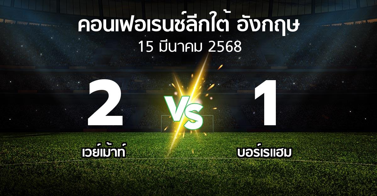 ผลบอล : เวย์เม้าท์ vs บอร์เรแฮม (คอนเฟอเรนช์ลีกใต้อังกฤษ 2024-2025)