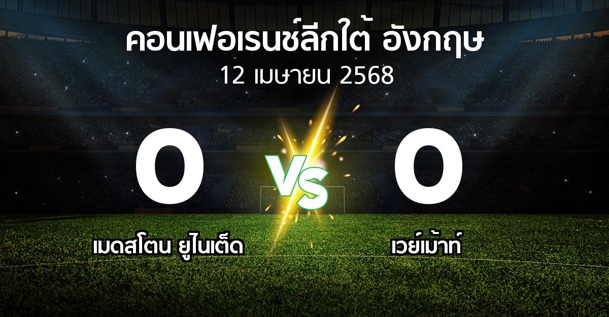 ผลบอล : เมดสโตน ยูไนเต็ด vs เวย์เม้าท์ (คอนเฟอเรนช์ลีกใต้อังกฤษ 2024-2025)