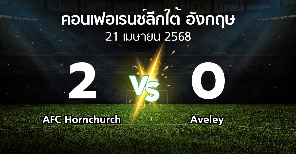 ผลบอล : AFC Hornchurch vs Aveley (คอนเฟอเรนช์ลีกใต้อังกฤษ 2024-2025)