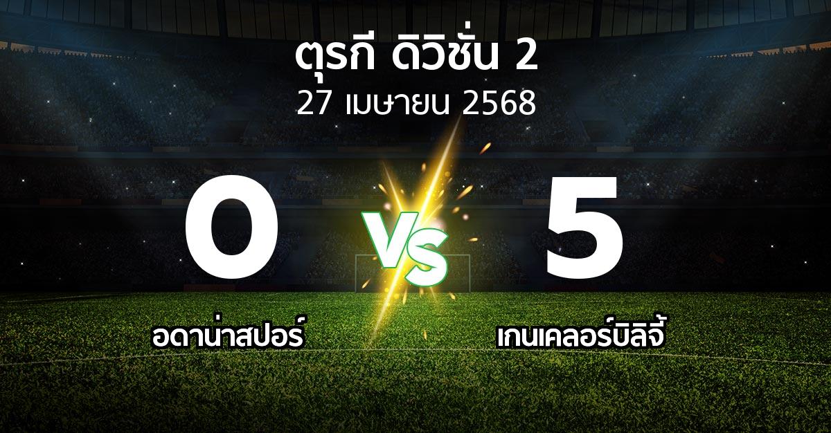 ผลบอล : Adanas vs เกนเคลอร์บิลิจี้ (ตุรกี-ดิวิชั่น-2 2024-2025)