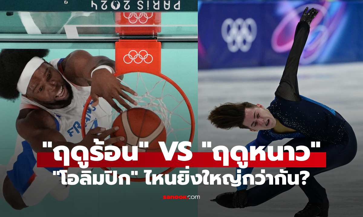 "โอลิมปิกฤดูร้อน" กับ "โอลิมปิกฤดูหนาว" แตกต่างกันอย่างไร? อันไหนยิ่งใหญ่กว่า?