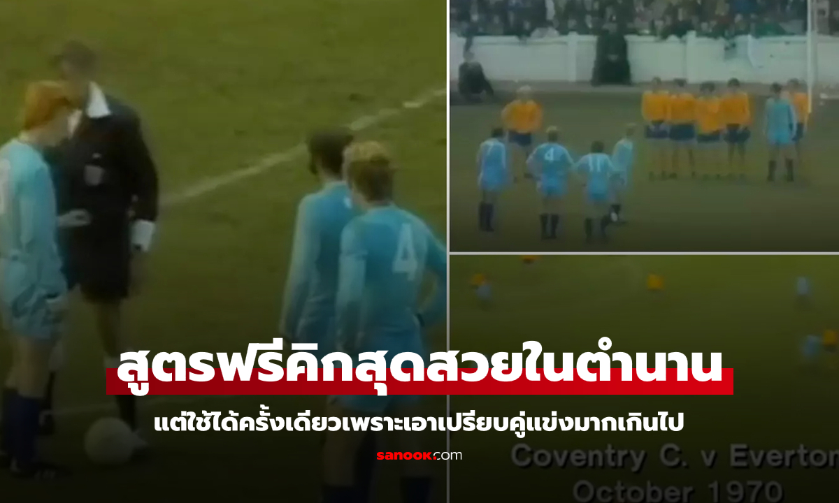 ย้อนตำนาน "ลูกลาดีด" สูตรฟรีคิกที่ใช้ได้ครั้งเดียวแล้วโดนสั่งแบนทันที (คลิป)