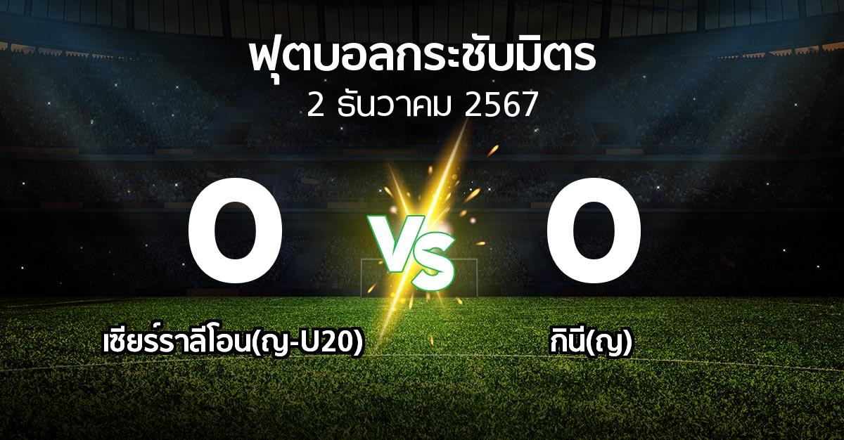 โปรแกรมบอล : เซียร์ราลีโอน(ญ-U20) vs กินี(ญ) (ฟุตบอลกระชับมิตร)
