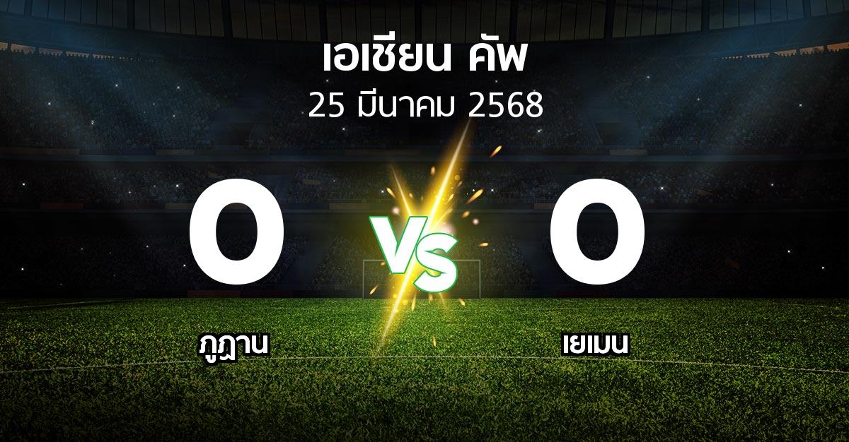 ผลบอล : ภูฏาน vs เยเมน (เอเชียนคัพ 2024-2027)