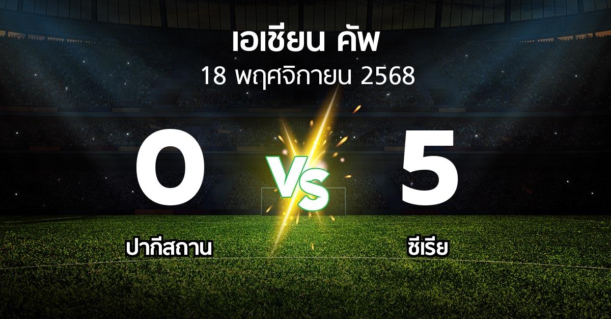 ผลบอล : ปากีสถาน vs ซีเรีย (เอเชียนคัพ 2024-2027)