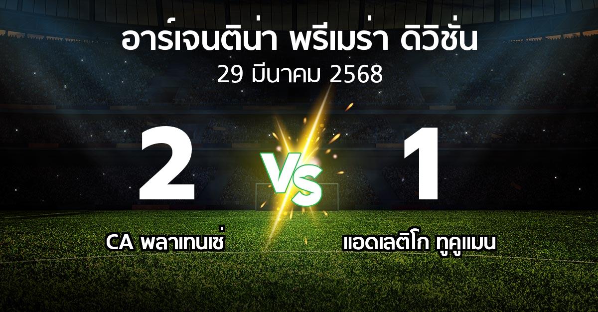 ผลบอล : CA พลาเทนเซ่ vs แอดเลติโก ทูคูแมน (อาร์เจนติน่า-พรีเมร่า-ดิวิชั่น 2025)
