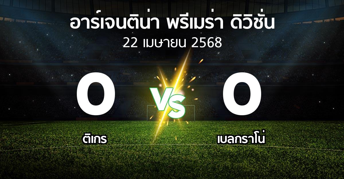 ผลบอล : ติเกร vs เบลกราโน่ (อาร์เจนติน่า-พรีเมร่า-ดิวิชั่น 2025)