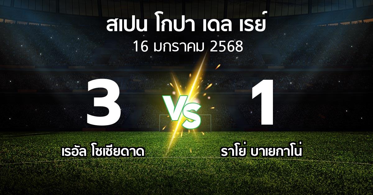 ผลบอล : เรอัล โซเซียดาด vs ราโย่ บาเยกาโน่ (สเปน-โกปาเดลเรย์ 2024-2025)