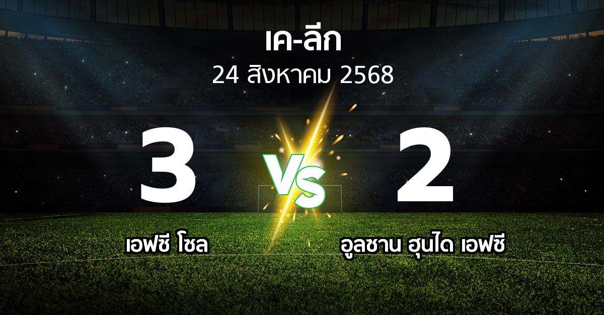 ผลบอล : เอฟซี โซล vs อูลซาน ฮุนได เอฟซี (เค-ลีก 2025)