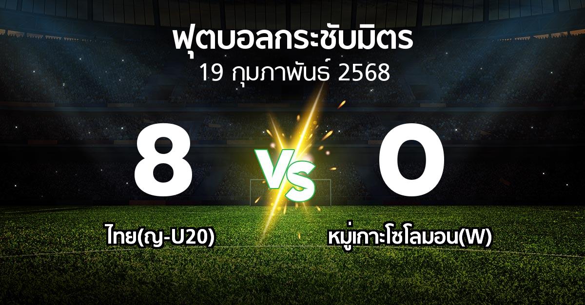 โปรแกรมบอล : ไทย(ญ-U20) vs หมู่เกาะโซโลมอน(W) (ฟุตบอลกระชับมิตร)