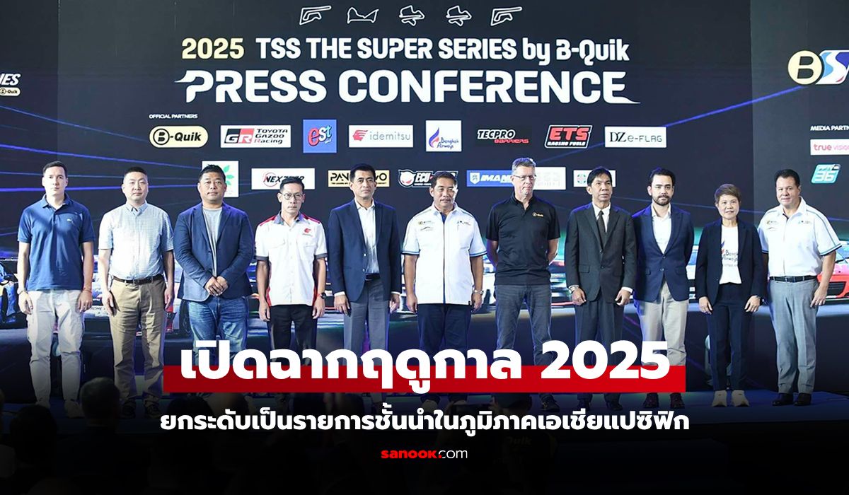"เรซซิ่ง สปิริต" แถลงใหญ่เตรียมเปิดศึก "รถยนต์ทางเรียบ" ฤดูกาล 2025