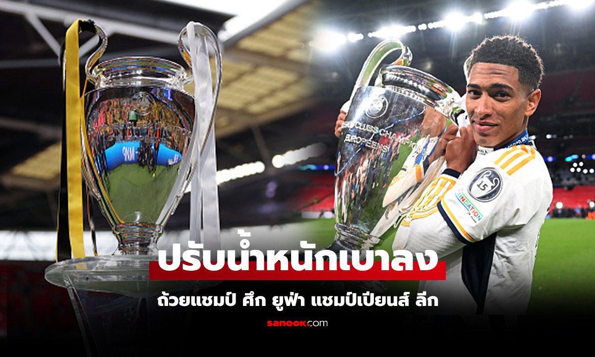 รู้หรือไม่? "ถ้วย ยูฟ่า แชมป์เปียนส์ ลีก" มีขนาดความสูงเท่าไร และน้ำหนักเท่าไร