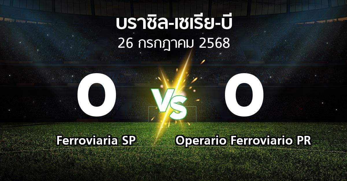 ผลบอล : Ferroviaria SP vs Operario Ferroviario PR (บราซิล-เซเรีย-บี 2025)