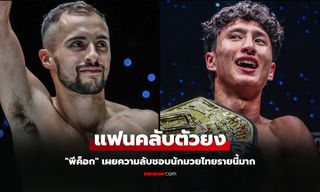 เก่งแบบนี้พี่ชอบ! "เจก พีค็อก" เผยเป็นแฟนคลับตัวยง "นาบิล อานาน"