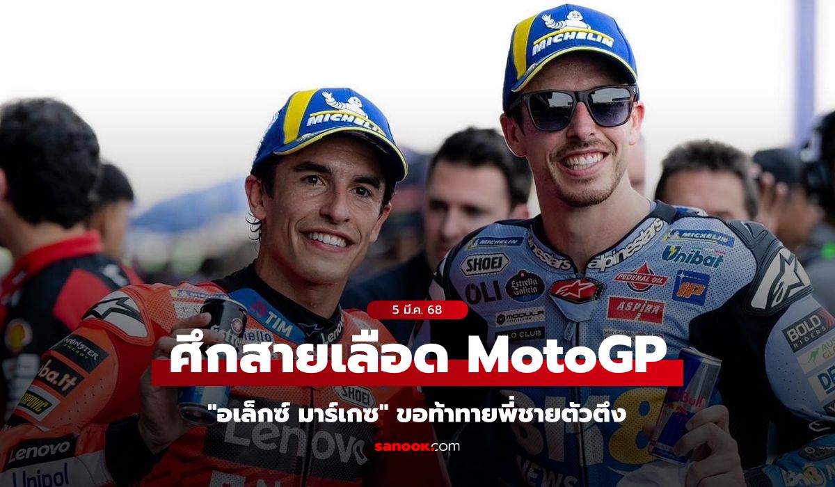 ศึกสายเลือด! "อเล็กซ์ มาร์เกซ" ประกาศท้าโค่นพี่ชาย ล่าแชมป์โมโตจีพี 2025
