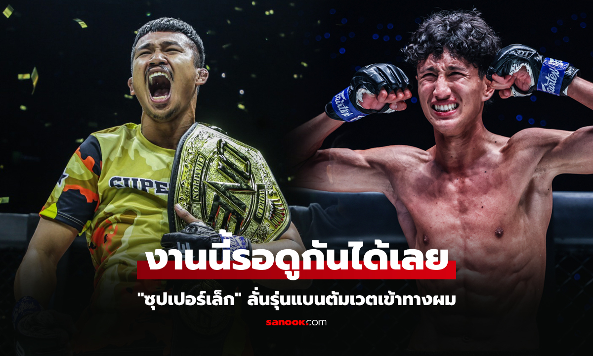 ตั้งเป้าให้จบแบบนี้! "ซุปเปอร์เล็ก" แชมป์โลกมั่นใจไฟต์เจอ "นาบิล" ศึก ONE 172