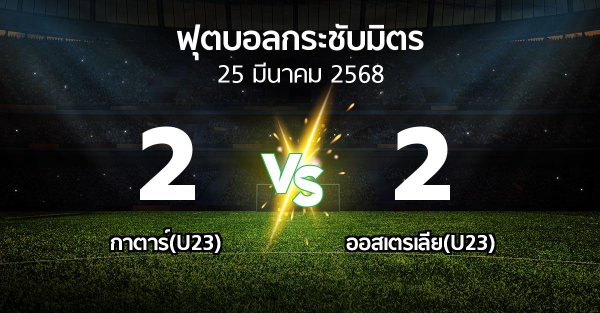 โปรแกรมบอล : กาตาร์(U23) vs ออสเตรเลีย(U23) (ฟุตบอลกระชับมิตร)