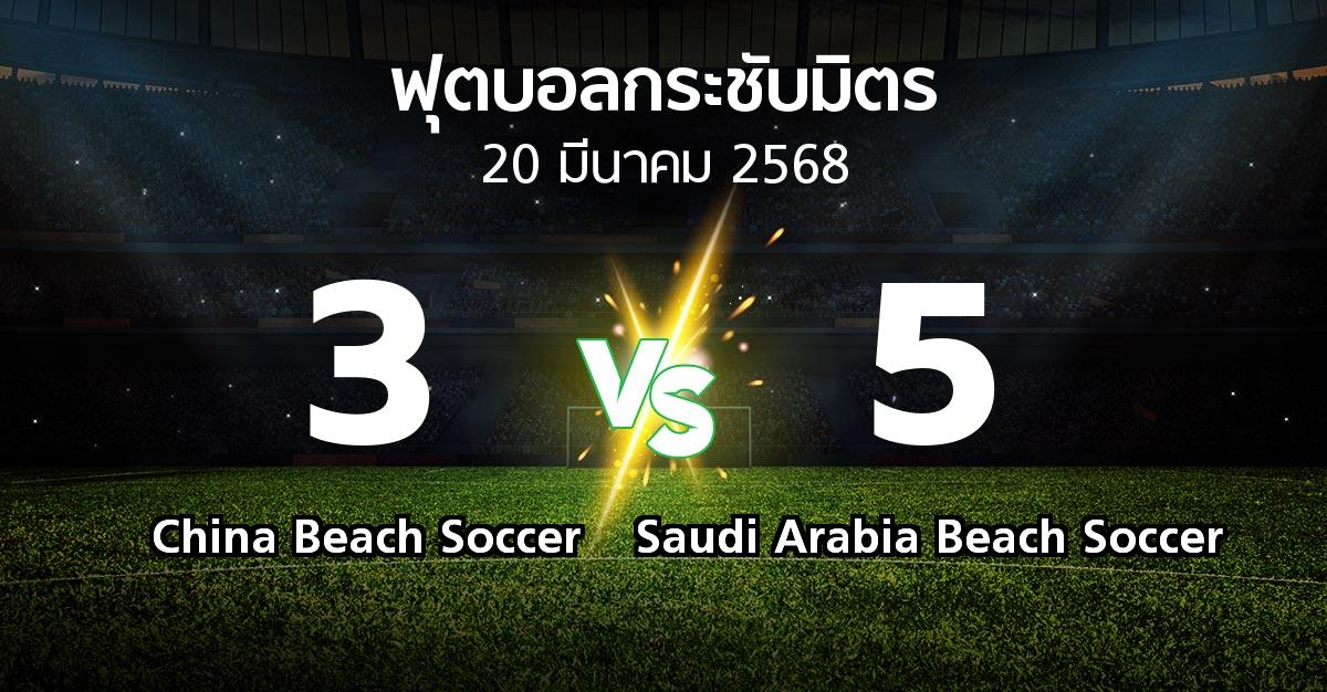 ผลบอล : China Beach Soccer vs Saudi Arabia Beach Soccer (ฟุตบอลกระชับมิตร)