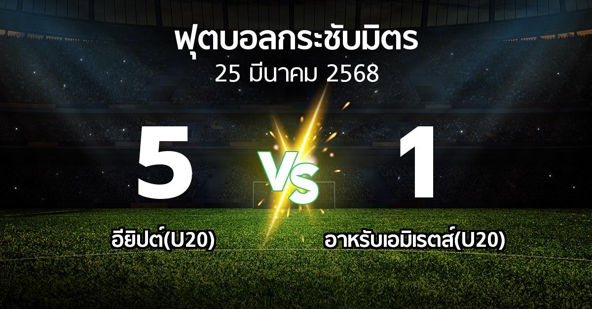 ผลบอล : อียิปต์(U20) vs อาหรับเอมิเรตส์(U20) (ฟุตบอลกระชับมิตร)