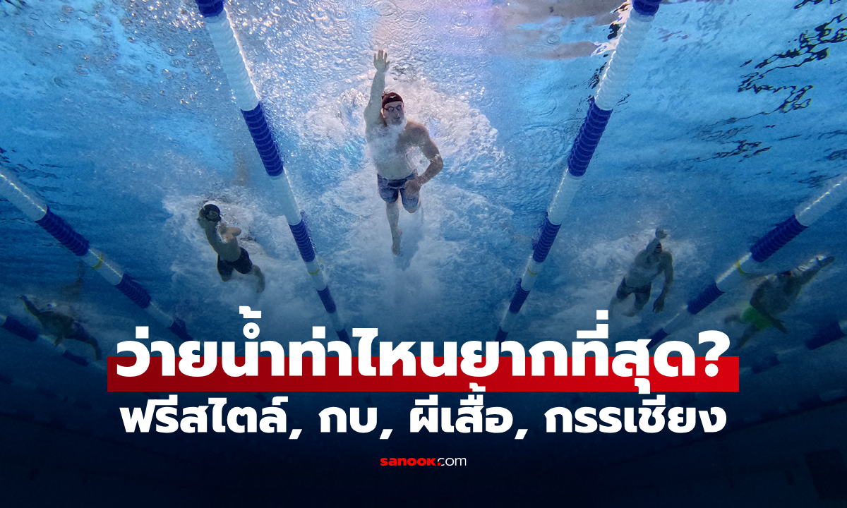 ไขข้อข้องใจ "ฟรีสไตล์, กบ, ผีเสื้อ, กรรเชียง" ว่ายน้ำท่าไหนยากที่สุด?