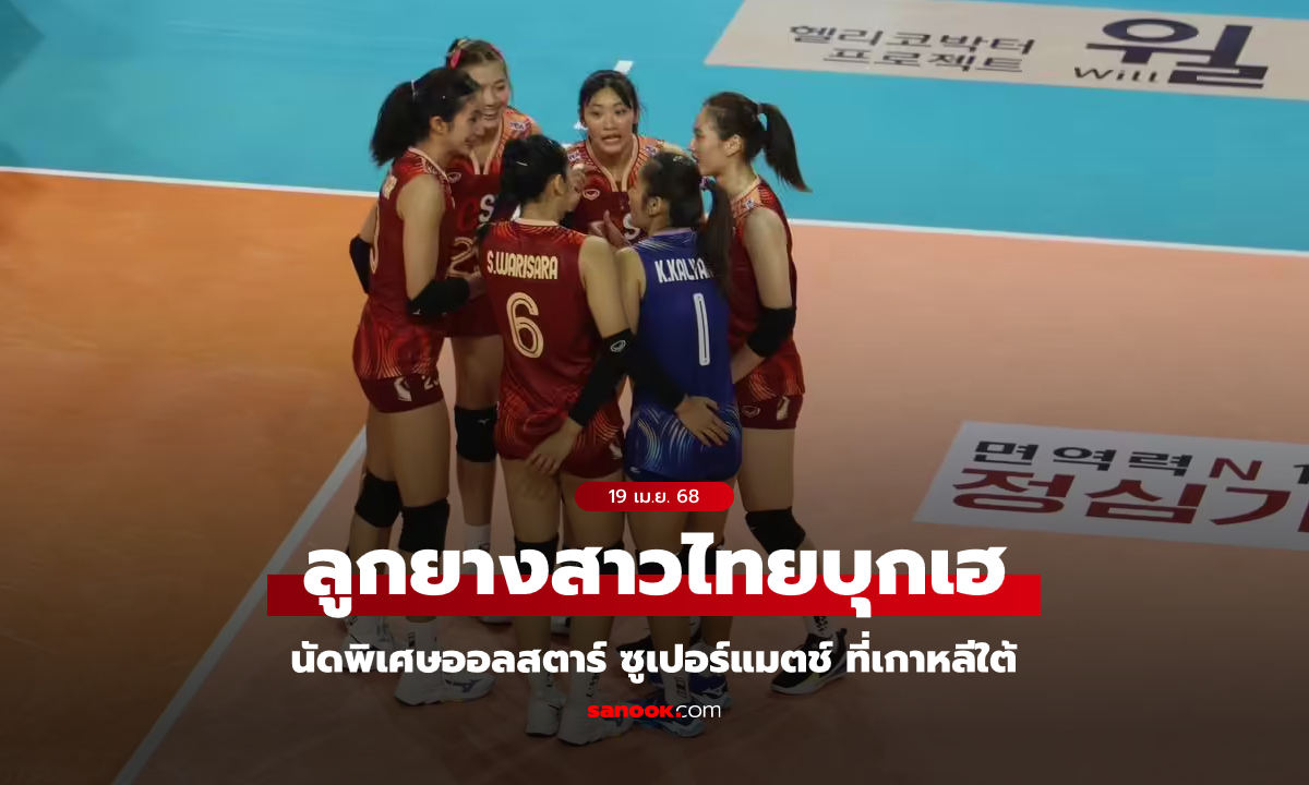 ภาพผลวอลเลย์บอลสาวไทย Young All Stars ชนะ Young All-Stars เกาหลีใต้