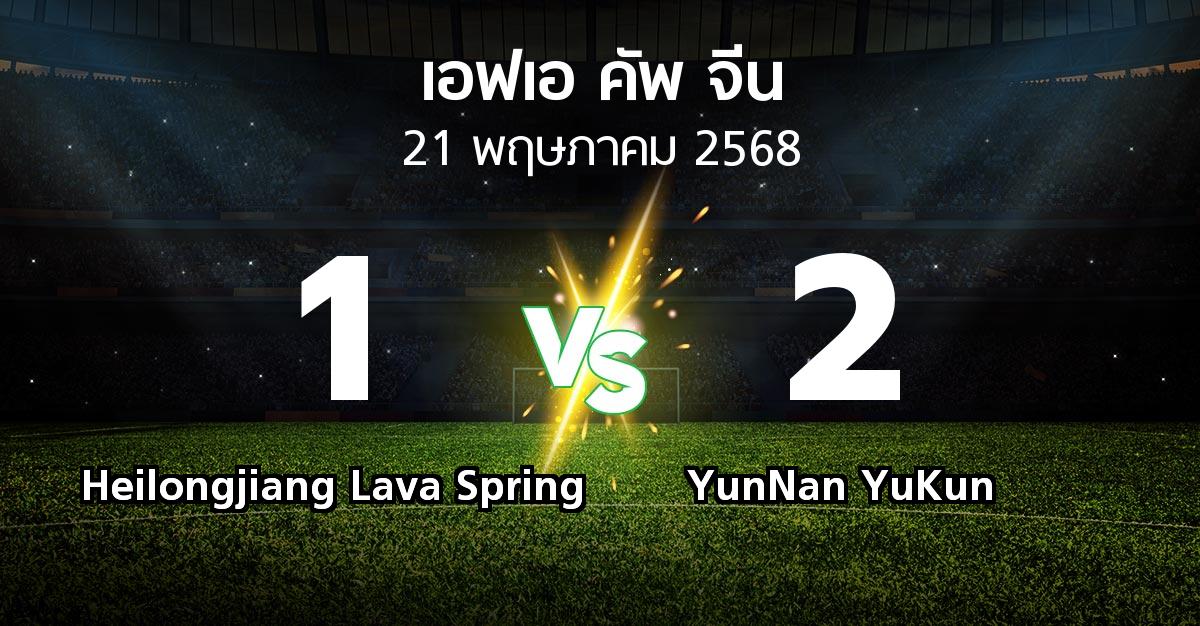 ผลบอล : Heilongjiang Lava Spring vs YunNan YuKun (เอฟเอ-คัพ-จีน 2025)