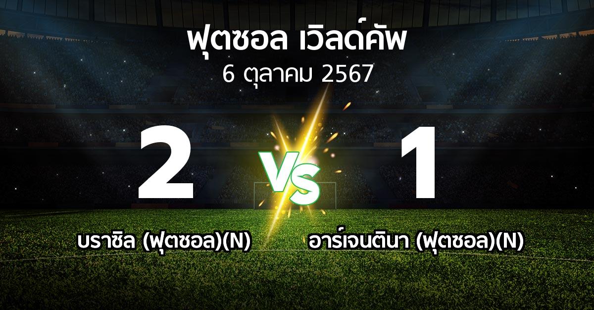 ผลบอล : บราซิล (ฟุตซอล)(N) vs อาร์เจนตินา (ฟุตซอล)(N) (ฟุตซอล-เวิลด์คัพ 2024)