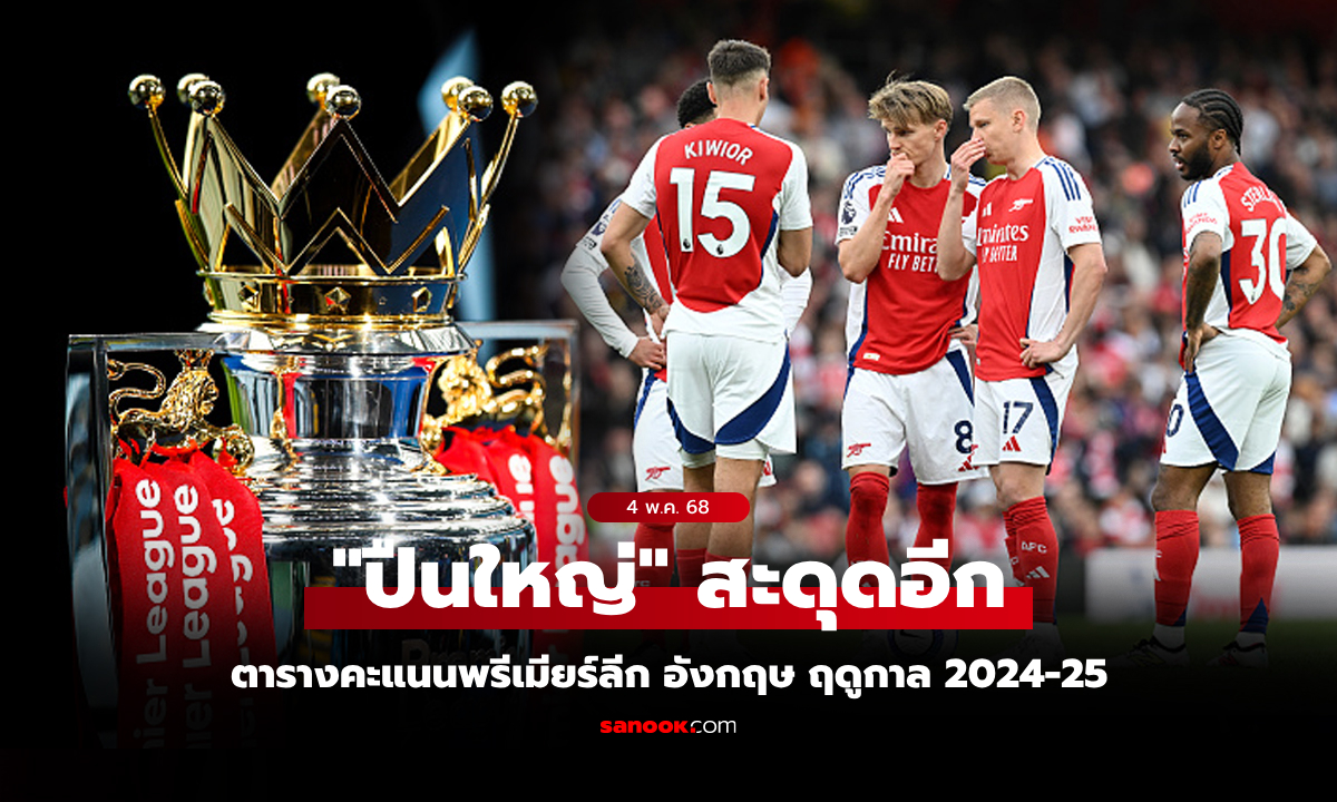 ตารางคะแนนพรีเมียร์ลีกอังกฤษ ฤดูกาล 2024-25 ประจำวันที่ 4 พ.ค. 68