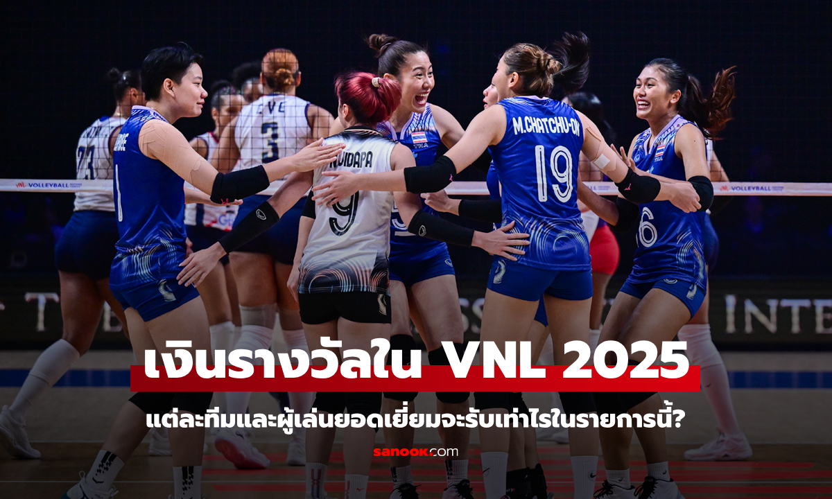 ส่องเงินรางวัลใน "วอลเลย์บอลหญิงเนชันส์ ลีก 2025"