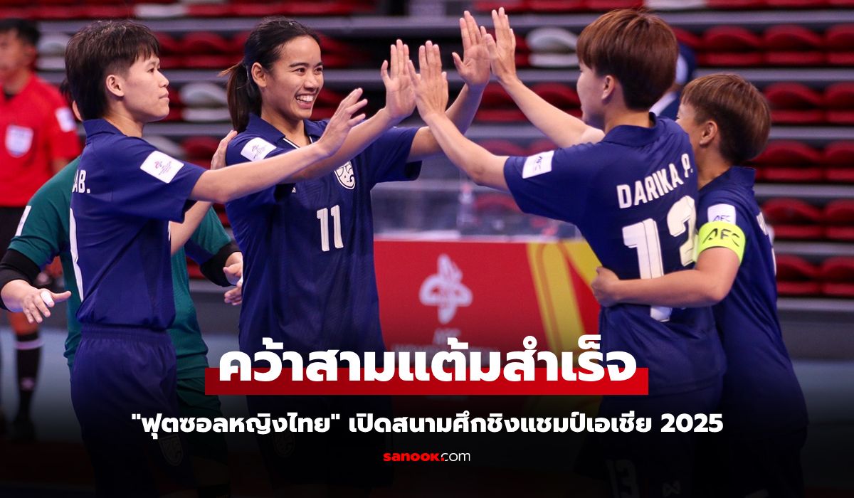 ประเดิมเฮ! "โต๊ะเล็กสาวไทย" ฟอร์มสวยถล่ม บาห์เรน 4-0 ศึกชิงแชมป์เอเชีย 2025