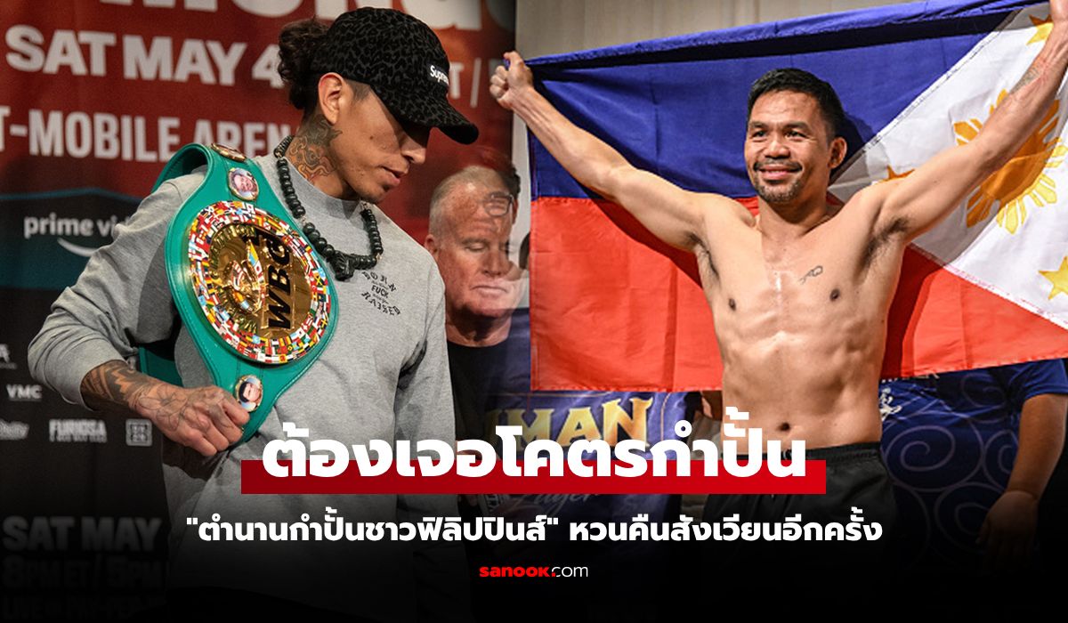 จะไหวมั้ย? "ปาเกียว" หวนคืนสังเวียนในวัย 46 ปีได้สิทธิ์ชิงแชมป์โลก WBC ทันที