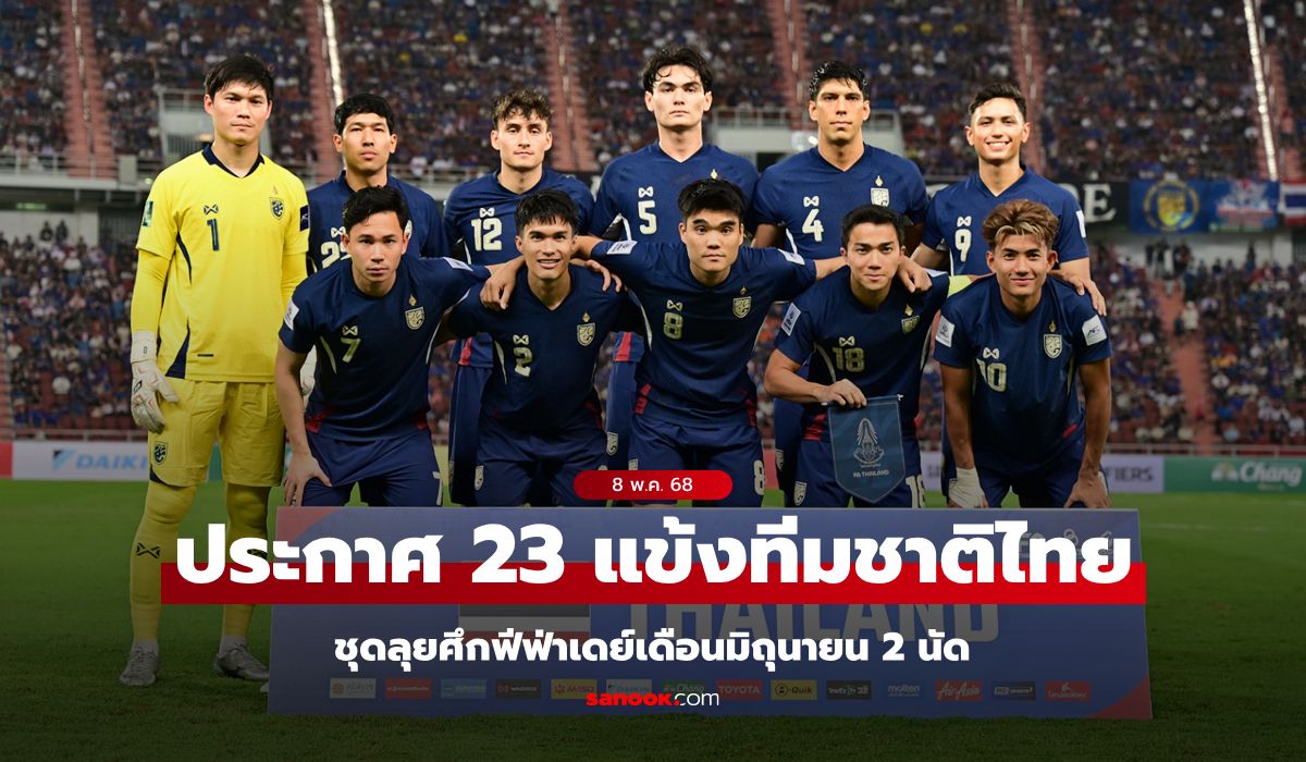 เปิดโผ 23 รายชื่อทีมชาติไทย ชุดลุยฟีฟ่าเดย์ เดือนมิถุนายน 2 นัด