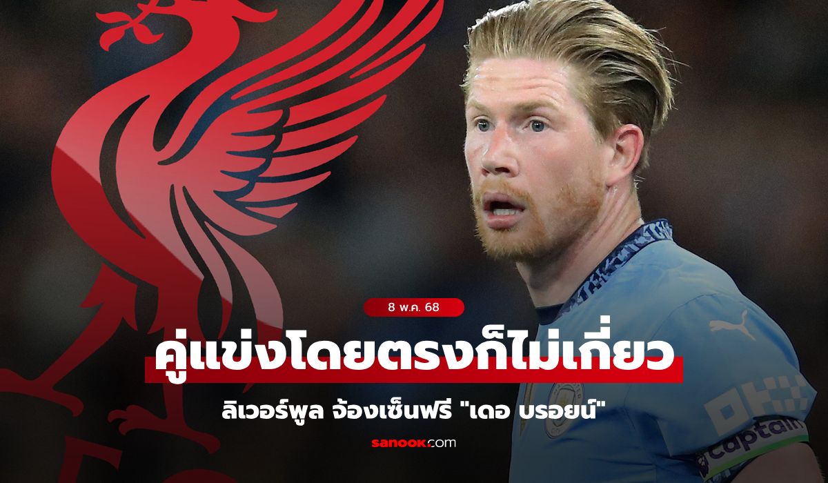 จับตาบิ๊กดีล! ลิเวอร์พูล ยื่นข้อเสนอ "เดอ บรอยน์" สร้างสรรค์เกมรุก