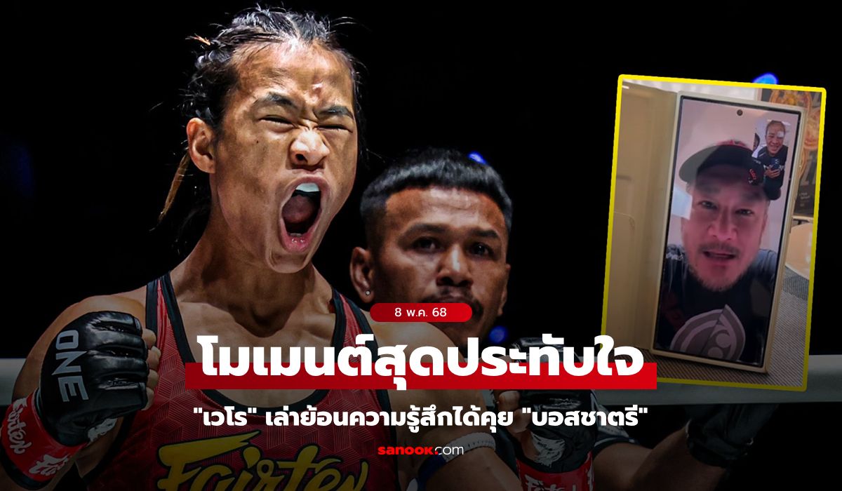 "เวโร" ย้อนเล่าความรู้สึกได้ "บอสชาตรี" ให้กำลังใจหลังพ่ายไฟต์เปิดตัว