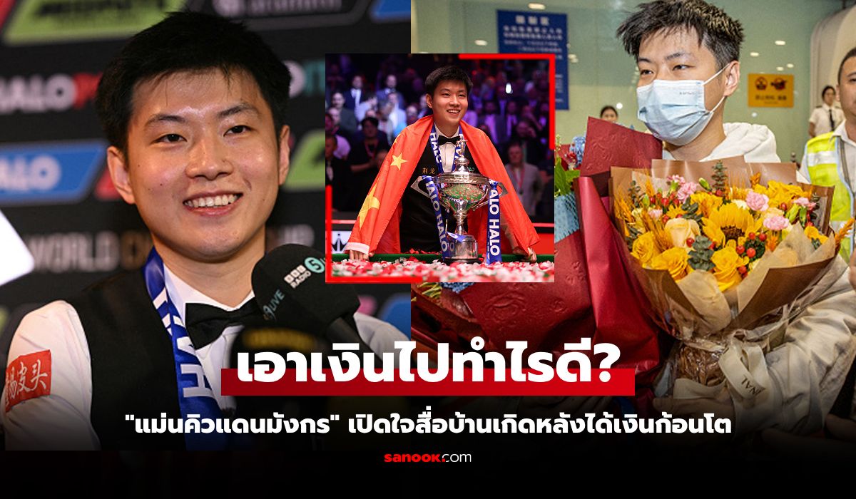 ผู้จัดการส่อไม่ปลื้ม! "จ้าว ซินตง" แชมป์สนุกเกอร์โลกเปิดใจสื่อหลังโกยเงิน 22 ล้าน