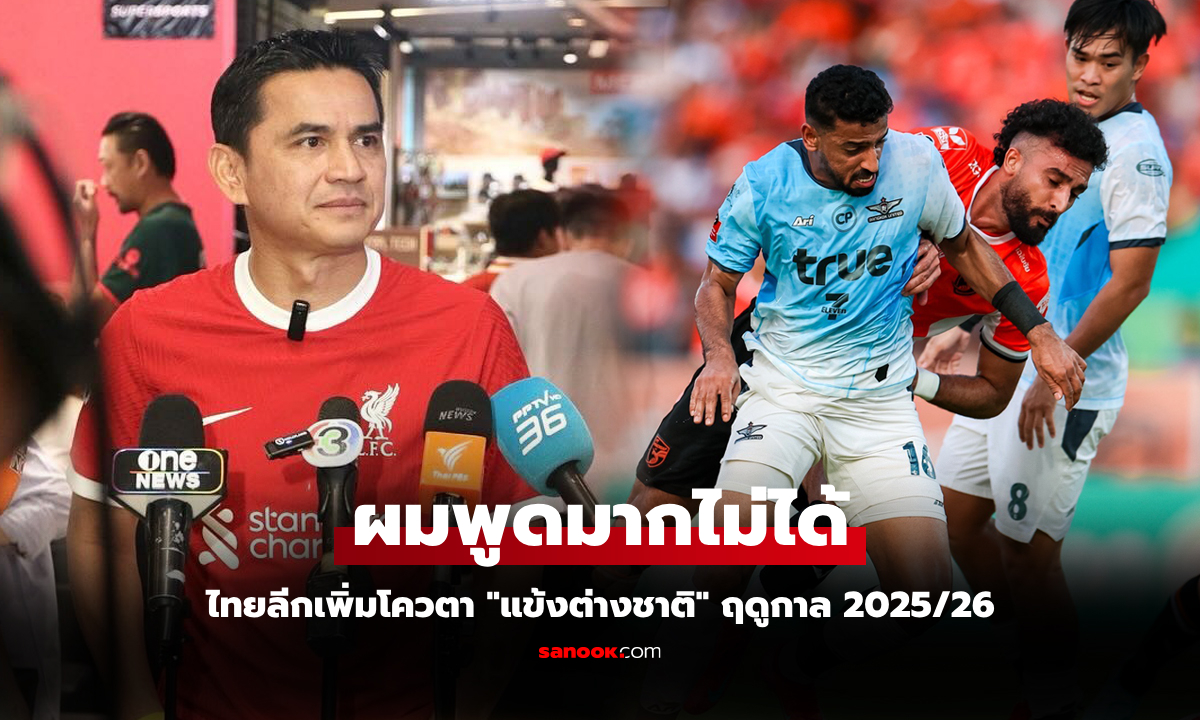 นักเตะเราได้อะไร? "โค้ชซิโก้" ตอบให้คิดประเด็นเพิ่มโควตาแข้งต่างชาติศึกไทยลีก