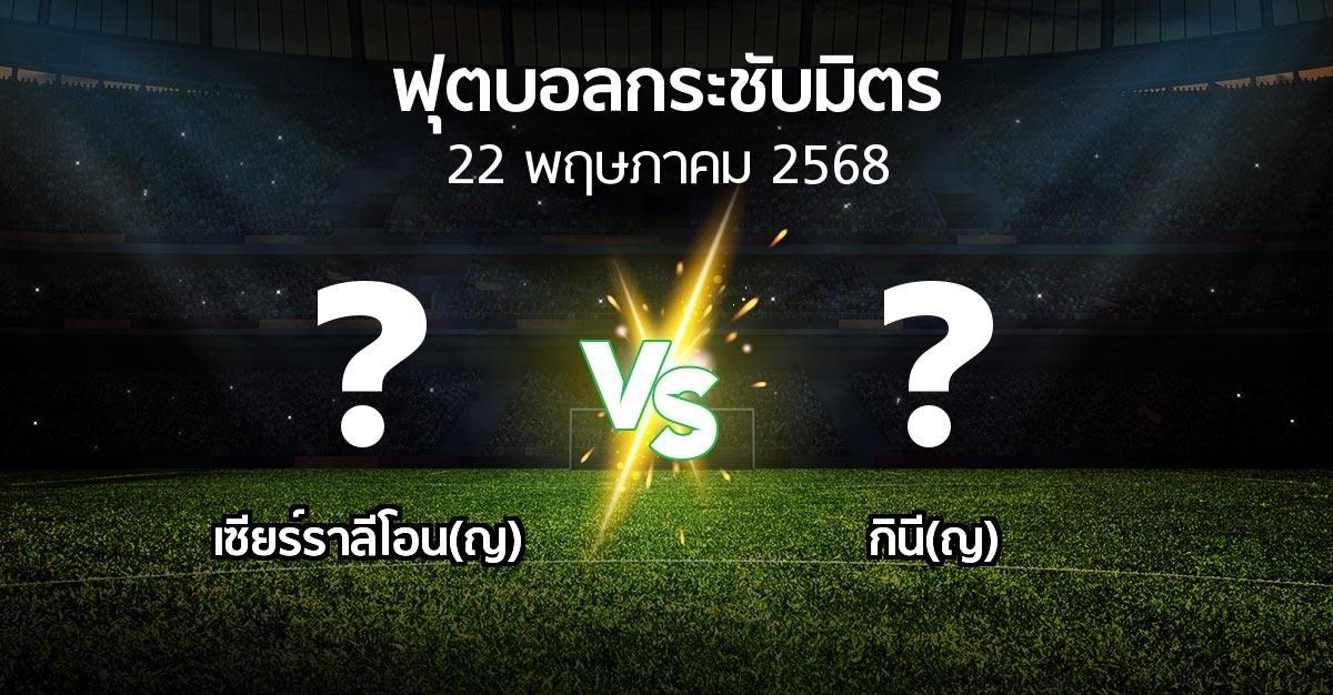 โปรแกรมบอล : เซียร์ราลีโอน(ญ) vs กินี(ญ) (ฟุตบอลกระชับมิตร)