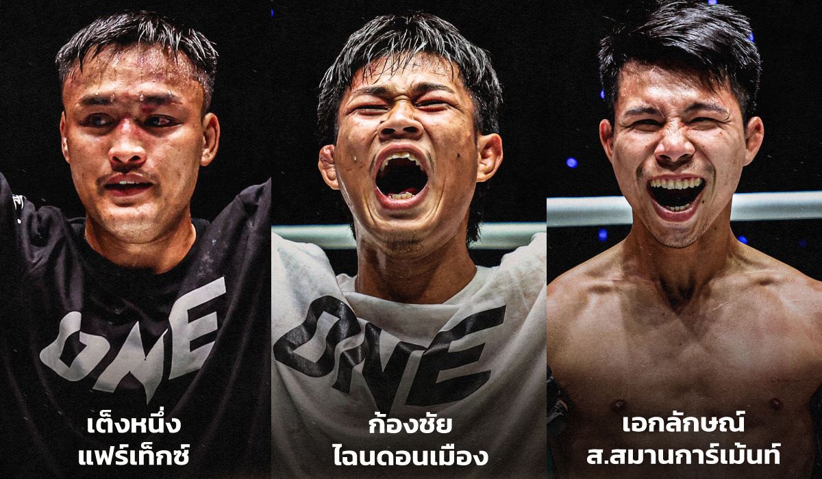 แจกกระแทกใจ! ศึก ONE ลุมพินี 108 เดือดขึ้นตา "3 นักกีฬา" ฟาดโบนัสรวม 1.05 ล้านบาท