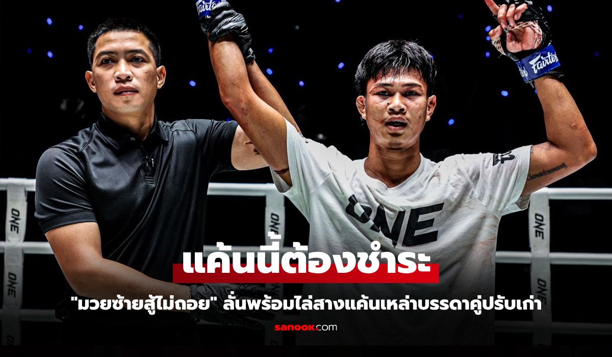 อยากแก้มือทุกคน! "ก้องชัย" ประกาศกร้าวพร้อมรีแมตช์คู่ปรับเก่าที่เคยพ่ายมา