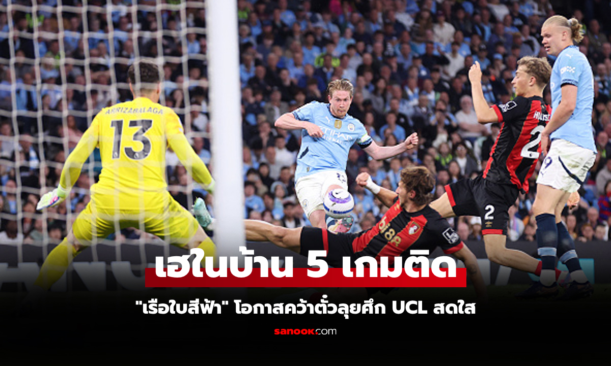 อำลา KDB ในถิ่น! แมนฯ ซิตี้ เปิดรังอัด บอร์นมัธ 3-1 แซงขึ้นที่ 3 ศึกพรีเมียร์ลีก