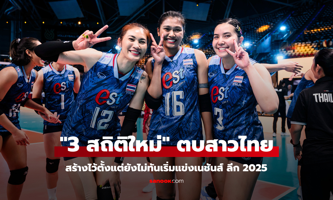 วอลเลย์บอลหญิงไทย สร้าง "3 สถิติใหม่" ตั้งแต่ยังไม่เริ่มแข่งเนชันส์ลีก 2025