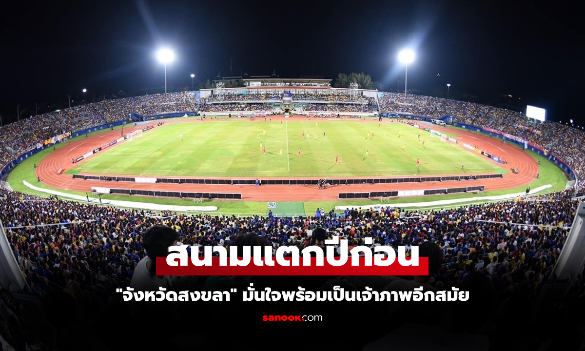 หวังได้จัดอีกครั้ง! จังหวัดสงขลา ยื่นขอเป็นเจ้าภาพ "ศึกลูกหนังคิงส์คัพ" ครั้งที่ 51