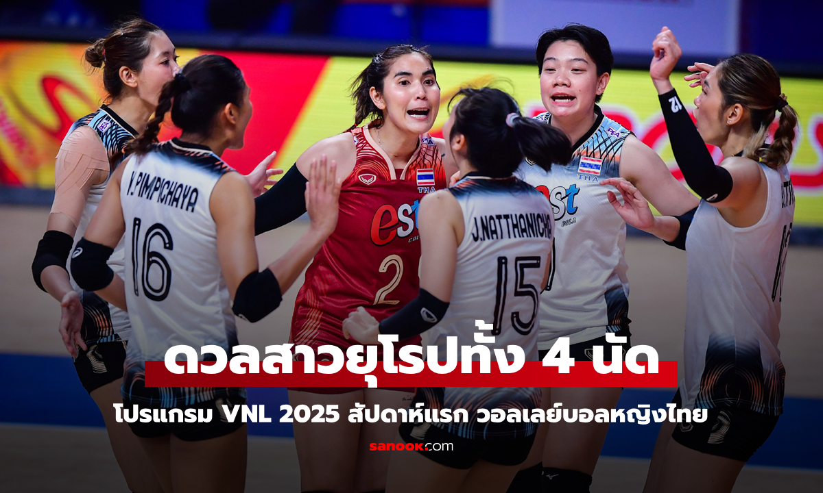 โปรแกรมวอลเลย์บอลหญิง "เนชันส์ ลีก 2025 สัปดาห์แรก" ของทีมลูกยางสาวไทย