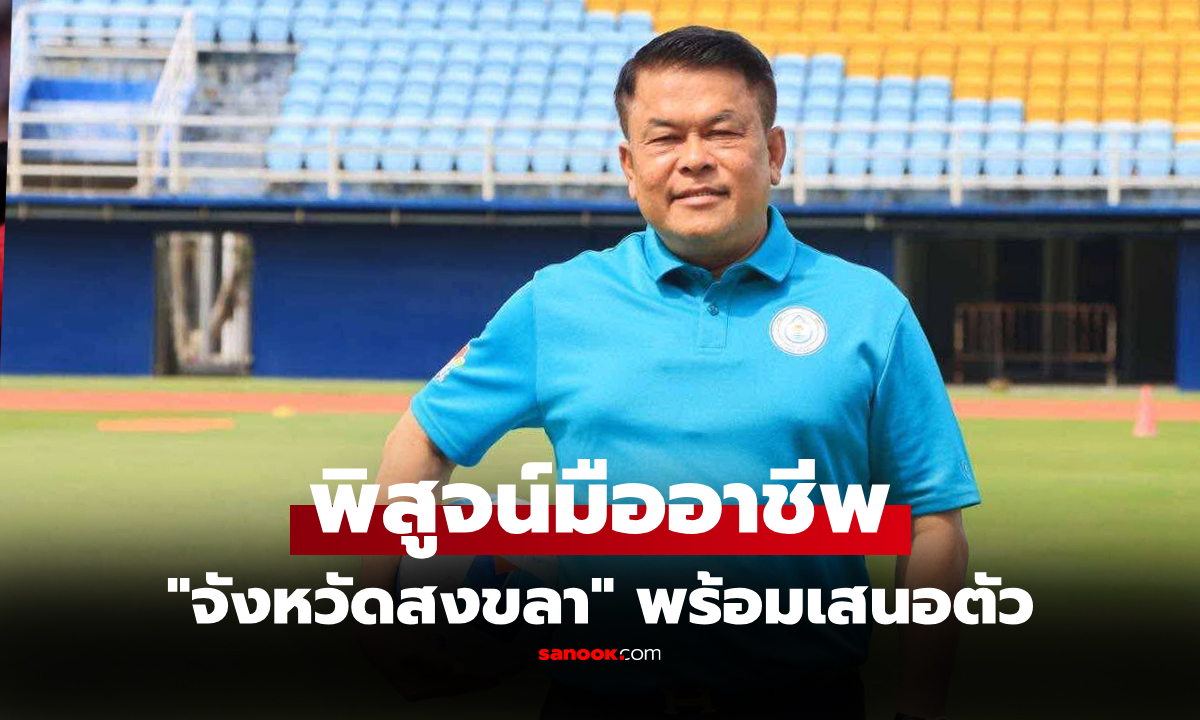 พร้อมเป็นเมืองกีฬาแห่งภาคใต้ "สงขลา" มั่นใจจัดคิงส์คัพ ครั้งที่ 51 ดีกว่าเดิม